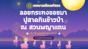 ประมวลภาพบรรยากาศงานประเพณีลอยกระทง ประจำปี 2567 ระหว่างวันที่ 13-15 พฤศจิกายน 2567 ณ สวนสาธารณะพญาแถน