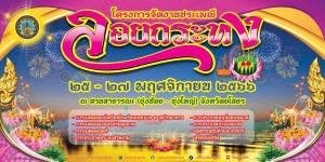 เทศบาลเมืองยโสธร ขอเชิญชวนชาวจังหวัดยโสธรและนักท่องเที่ยวทุกๆ ท่าน ร่วมสืบสานงานประเพณีลอยกระทง ประจำปี 2566