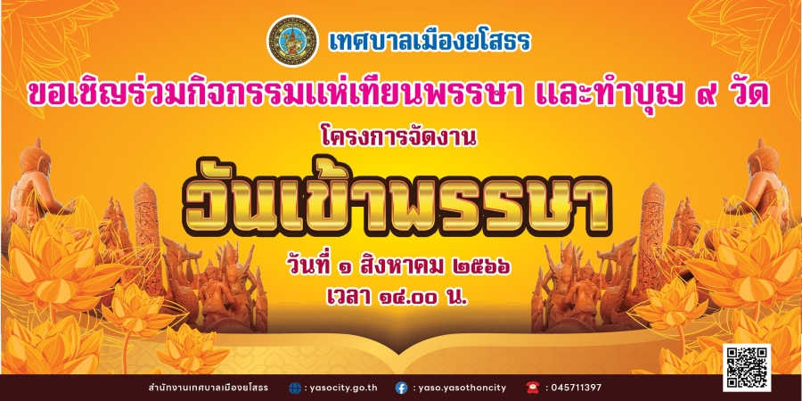 เทศบาลเมืองยโสธร กำหนดจัดกิจกรรมแห่เทียนพรรษาและถวายเทียนพรรษา ตามโครงการการจัดงานวันเข้าพรรษา ประจำปี 2566