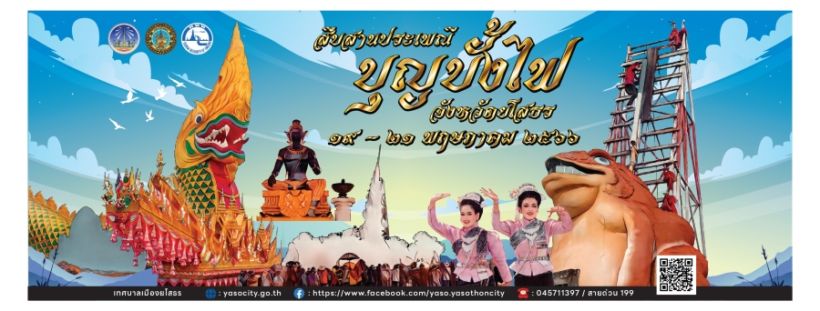 วิดีโอ งานประเพณีบุญบั้งไฟ ประจำปี 2566 ระหว่างวันที่ 19-21 พฤษภาคม 2566