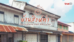 ย้อนเวลาสู่วันวาน ย่านเมืองเก่า คุ้มบ้านสิงห์ท่า เทศบาลเมืองยโสธร อำเภอเมือง จังหวัดยโสธร