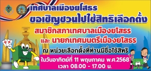 เทศบาลเมืองยโสธร ขอเชิญชวนไปใช้สิทธิเลือกตั้งสมาชิกสภาเทศบาลเมืองยโสธรและนายกเทศมนตรีเมืองยโสธร