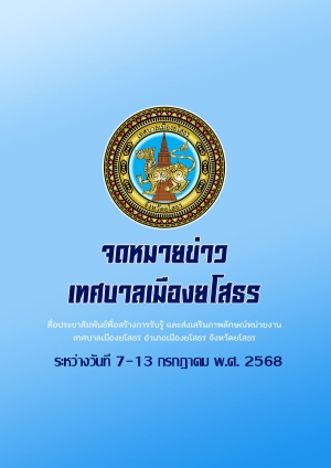 จดหมายข่าว เทศบาลเมืองยโสธร อำเภอเมือง จังหวัดยโสธร เดือนกรกฎาคม 2568 (วันที่ 7-13 กรกฎาคม 2568)
