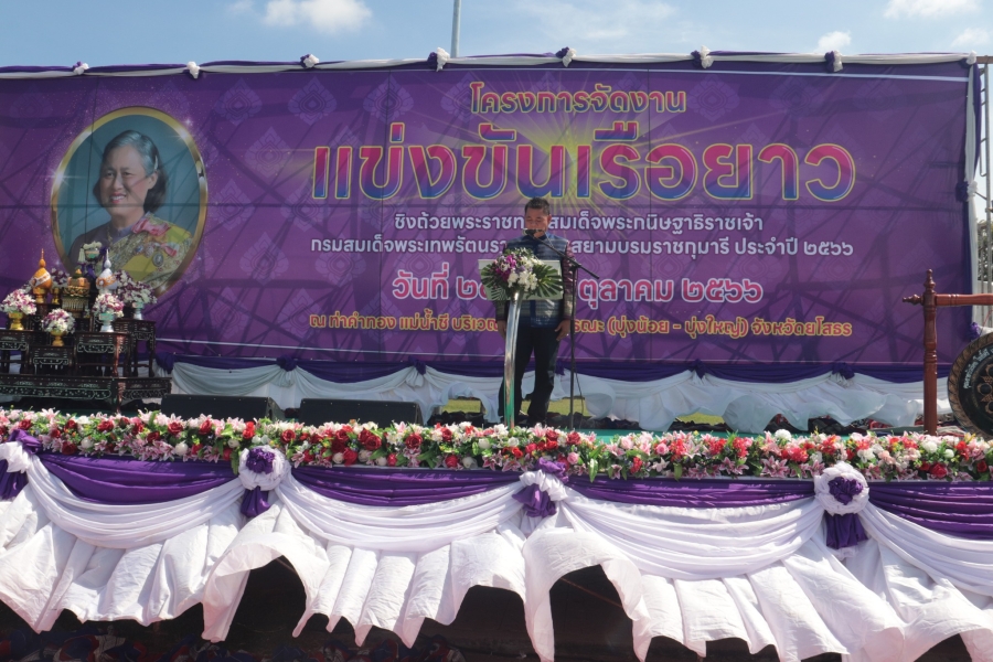 เทศบาลเมืองยโสธร จัดงานประเพณีแข่งขันเรือยาวชิงถ้วยพระราชทานสมเด็จพระกนิษฐาธิราชเจ้า กรมสมเด็จพระเทพรัตนราชสุดาฯ สยามบรมราชกุมารี ประจำปี 2566