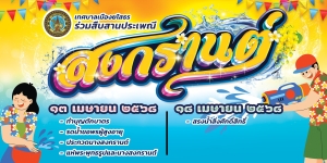 เทศบาลเมืองยโสธร ขอเชิญร่วมงานประเพณีสงกรานต์ ประจำปี 2568 ในวันอาทิตย์ที่ 13 เมษายน 2568