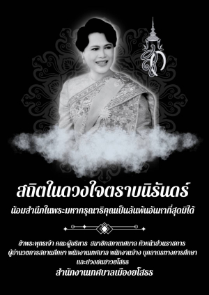 #สมเด็จพระนางเจ้าสิริกิติ์ พระบรมราชินีนาถ พระบรมราชชนนีพันปีหลวง พระผู้เสด็จสู่สวรรคาลัยแล้ว