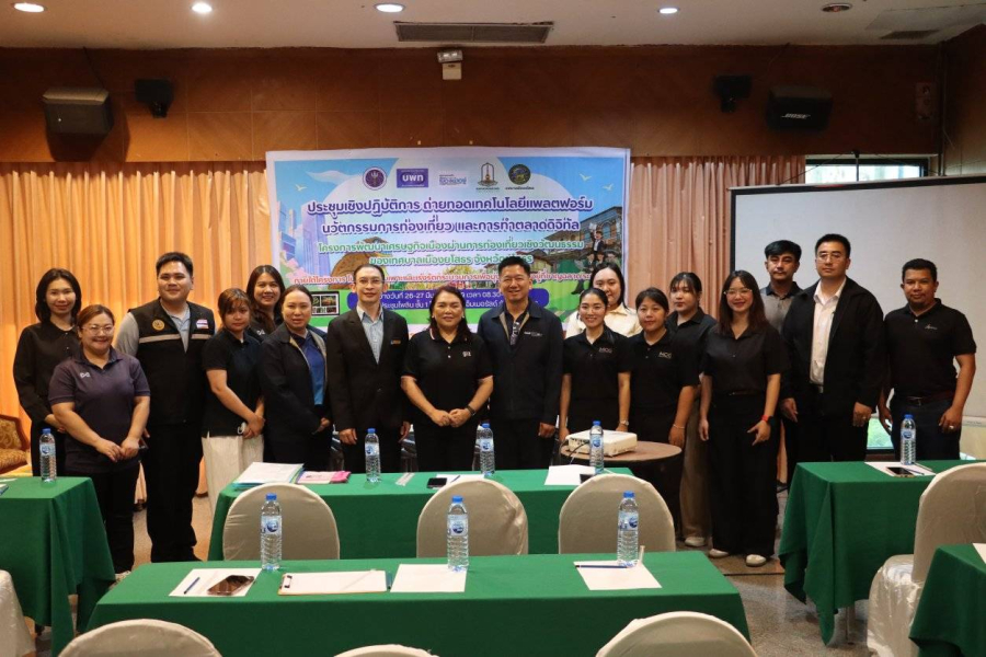 จัดประชุมเชิงปฏิบัติการ ถ่ายทอดเทคโนโลยีแพลตฟอร์ม นวัตกรรมการท่องเที่ยวและการทำตลาดดิจิทัล ตามโครงการพัฒนาเศรษฐกิจ