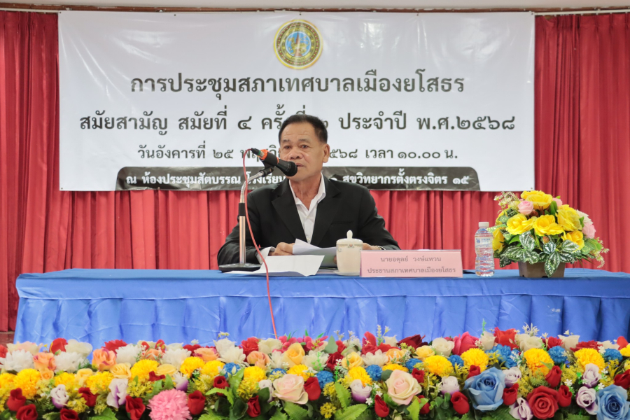 เทศบาลเมืองยโสธร สมัยสามัญสมัยที่ 4 ครั้งที่ 2 ประจำปี พ.ศ. 2568