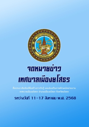 จดหมายข่าว เทศบาลเมืองยโสธร อำเภอเมือง จังหวัดยโสธร เดือนสิงหาคม 2568 (วันที่ 11-17 สิงหาคม 2568)