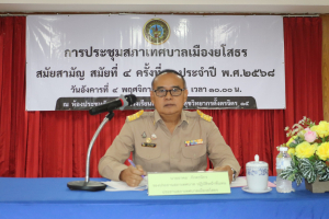 ประชุมสภา เทศบาลเมืองยโสธร สมัยสามัญสมัยที่ 4 ครั้งที่ 1 ประจำปี พ.ศ. 2568