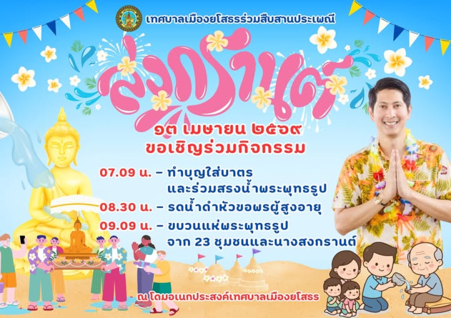 ขอเชิญร่วมกิจกรรมประเพณีสงกรานต์ 2569 ณ สำนักงานเทศบาลเมืองยโสธร