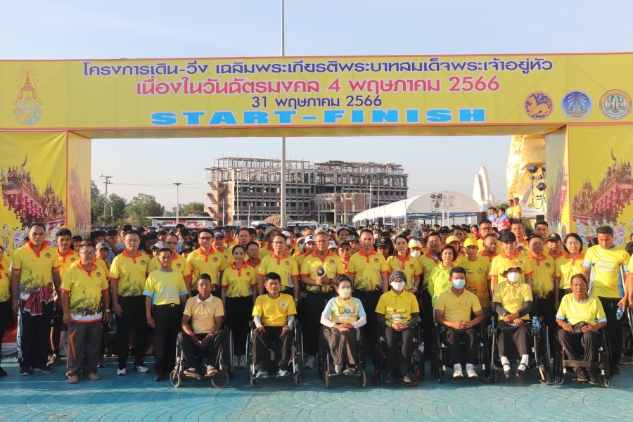 ผู้ว่าราชการจังหวัดยโสธร เป็นประธานในพิธีเปิดโครงการเดิน-วิ่ง เฉลิมพระเกียรติ พระบาทสมเด็จพระเจ้าอยู่หัว เนื่องในวันฉัตรมงคล 4 พฤษภาคม 2566