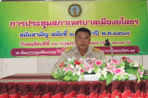เทศบาลเมืองยโสธร จัดประชุมสภาเทศบาลเมืองยโสธร สมัยสามัญ สมัยที่ 2 ประจำปี พ.ศ. 2567