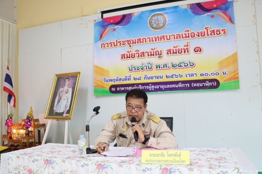 เทศบาลเมืองยโสธรจัดประชุมสภาเทศบาลเมืองยโสธร สมัยวิสามัญ สมัยที่ 1  ประจำปี พ.ศ. 2566