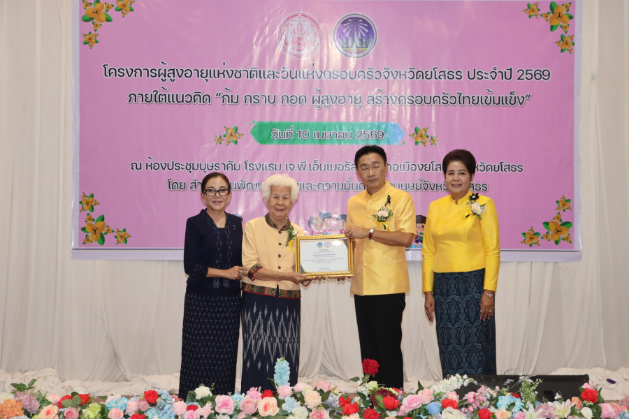 ร่วมพิธีเปิดงานวันผู้สูงอายุและวันแห่งครอบครัวจังหวัดยโสธร ประจำปี 2569