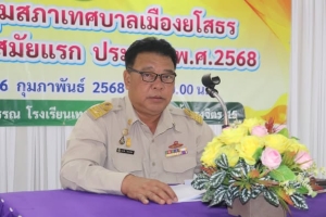 ประชุมสภาเทศบาลเทศบาลเมืองยโสธร สมัยสามัญสมัยที่ 1 ประจำปี พ.ศ. 2568