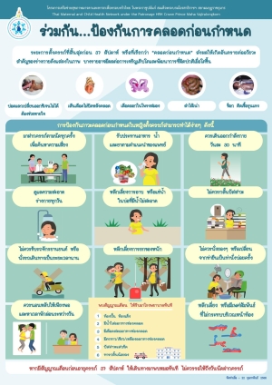 เทศบาลเมืองยโสธร ขอประชาสัมพันธ์เชิญชวนร่วมกัน ป้องกันการคลอดก่อนกำหนด เพื่อศึกษาการป้องกันการคลอดก่อนกำหนด และการตั้งครรภ์ก่อนวัยอันควร เพื่อขับเคลื่อนโครงการสร้างเสริมสุขภาพเชิงรุก เพื่อลดภาวะคอลดก่อนกำหนด
