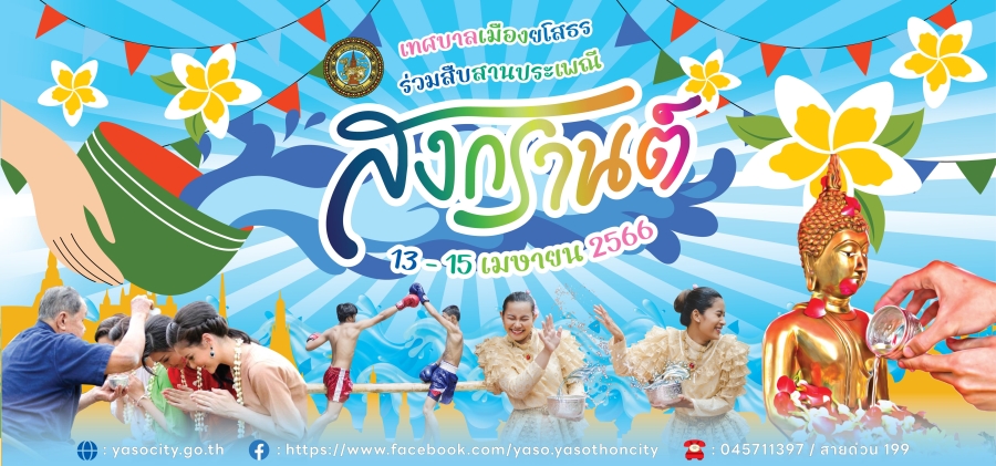 เทศบาลเมืองยโสธร ขอเชิญร่วมงานประเพณีสงกรานต์ ประจำปี 2566