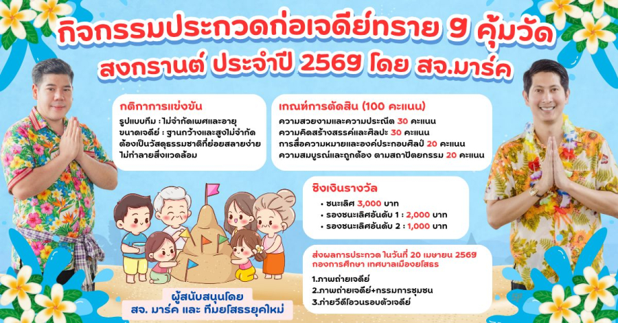 กิจกรรมประกวดก่อเจดีย์ทราย 9 คุ้มวัด