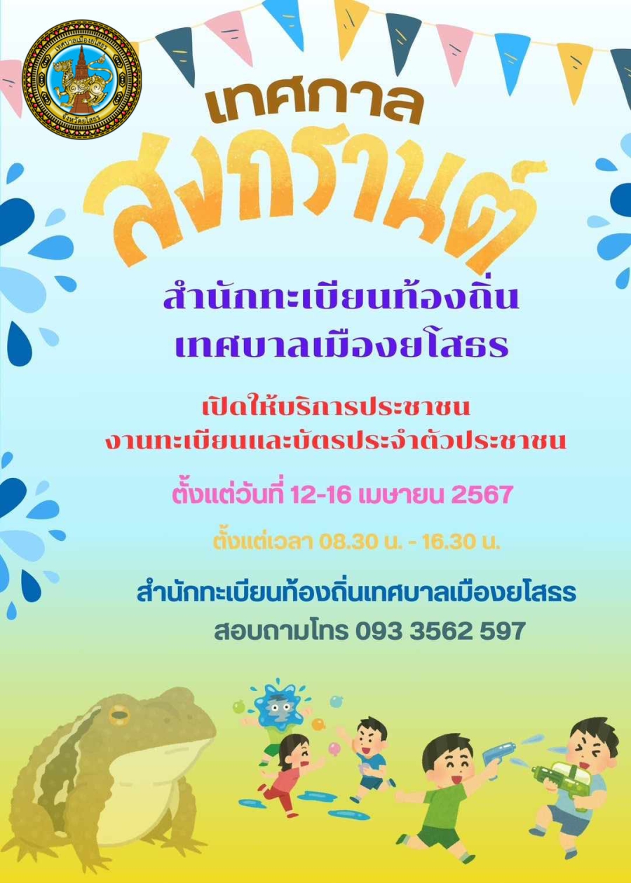 ประชาสัมพันธ์ ด้วยเทศบาลเมืองยโสธรได้เปิดให้บริการด้านงานทะเบียนและบัตรประจำตัวประชาชน ในช่วงวันหยุดเทศกาลสงกรานต์ พ.ศ. 2567 ระหว่างวันศุกร์ที่ 12 เมษายน ถึงวันอังคารที่ 16 เมษายน 2567 ตั้งแต่เวลา 08.30-16.30 น.