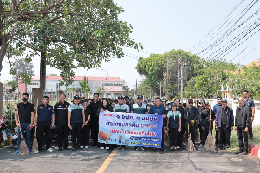 เทศบาลเมืองยโสธร ร่วมกิจกรรมจิตอาสาโครงการ "1 อปท. 1 ชุมชน ล้างถนนลดฝุ่น PM 2.5" เนื่องในวันท้องถิ่นไทย ประจำปี 2569