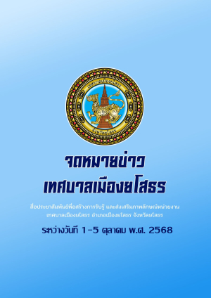 จดหมายข่าว เทศบาลเมืองยโสธร อำเภอเมือง จังหวัดยโสธร เดือนตุลาคม 2568 (วันที่ 1-5 ตุลาคม2568)