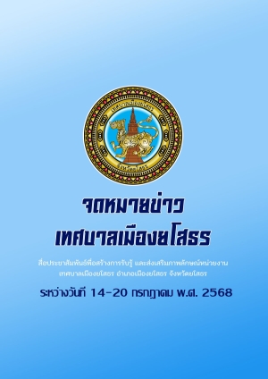 จดหมายข่าว เทศบาลเมืองยโสธร อำเภอเมือง จังหวัดยโสธร เดือนกรกฎาคม 2568 (วันที่ 14-20กรกฎาคม 2568)