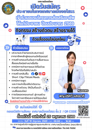 เชิญชวนประชาชนในเขตเทศบาลเมืองยโสธร ร่วมกิจกรรม สร้างตัวตน สร้างรายได้ ด้วยสื่อออนไลน์ยุคใหม่