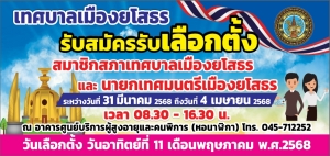 ประกาศผู้อำนวยการการเลือกตั้งประจำเทศบาลเมืองยโสธร เรื่อง: ให้มีการเลือกตั้งนายกเทศมนตรีเมืองยโสธร และสมาชิกสภาเทศบาลเมืองยโสธร