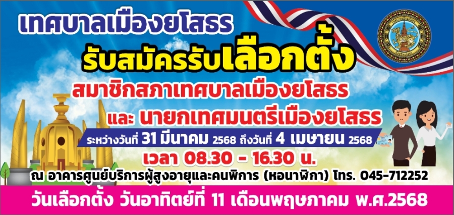 ประกาศผู้อำนวยการการเลือกตั้งประจำเทศบาลเมืองยโสธร เรื่อง: ให้มีการเลือกตั้งนายกเทศมนตรีเมืองยโสธร และสมาชิกสภาเทศบาลเมืองยโสธร