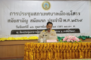 ประชุมสภา เทศบาลเมืองยโสธร สมัยสามัญ สมัยแรก ประจำปี พ.ศ. 2569