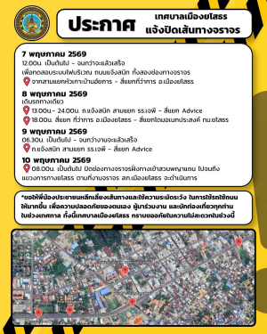 ประกาศ!!  เทศบาลเมืองยโสธร แจ้งปิดเส้นทางจราจร และจุดจอดรถ ช่วงงานประเพณีบุญบั้งไฟยโสธร 2569