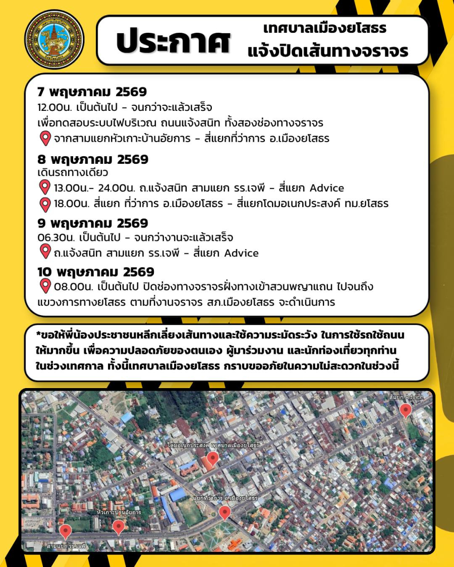 ประกาศ!!  เทศบาลเมืองยโสธร แจ้งปิดเส้นทางจราจร และจุดจอดรถ ช่วงงานประเพณีบุญบั้งไฟยโสธร 2569