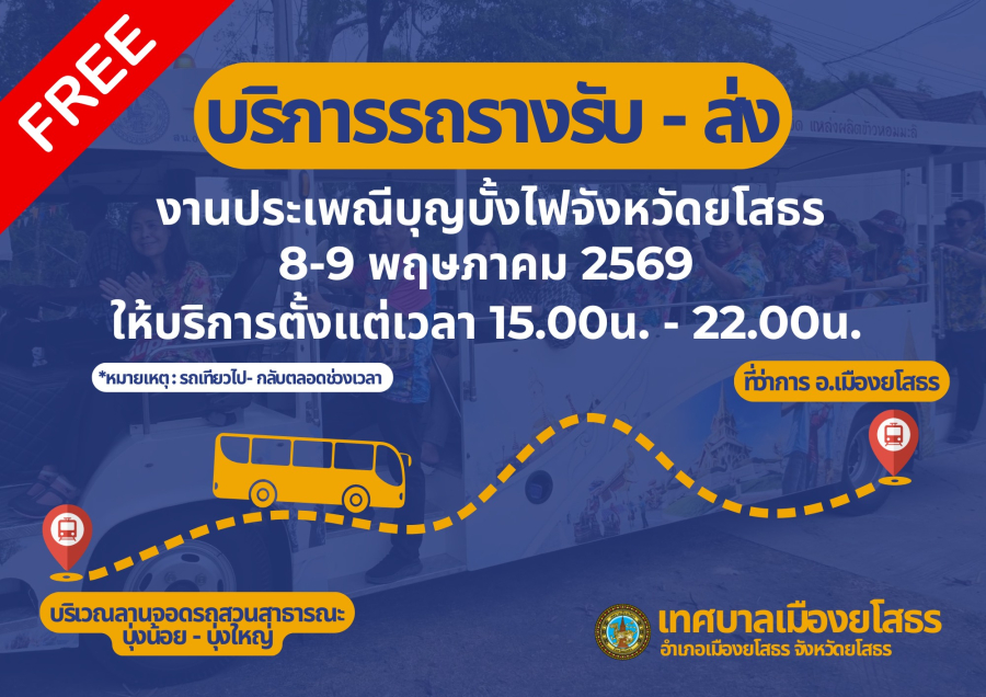 แจ้งจุดจอดรถ ผู้มาเที่ยวงานประเพณีบุญบั้งไฟจังหวัดยโสธร ประจำปี 2569