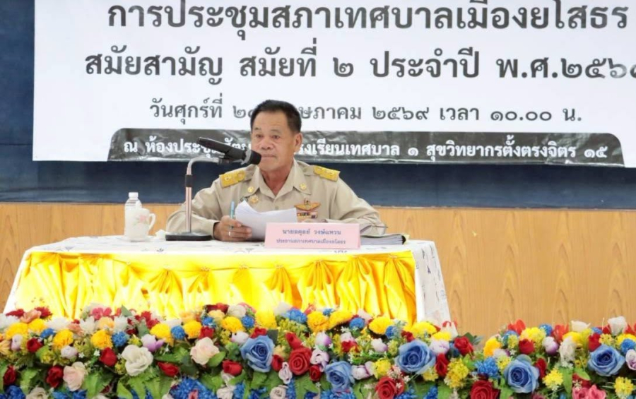 เทศบาลเมืองยโสธร ประชุมสภาเทศบาลเมืองยโสธร สมัยสามัญ สมัยที่ 2 ประจำปี 2569