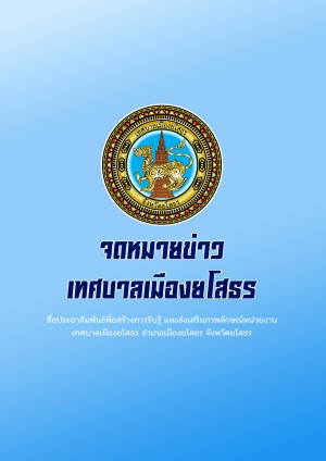 จดหมายข่าวเทศบาลเมืองยโสธร อำเภอเมือง จังหวัดยโสธร ประจำเดือน ตุลาคม ๒๕๖๕