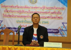 พิธีเปิดโครงการส่งเสริมและพัฒนาองค์ความรู้ด้านการบริหารงานเกี่ยวกับการปฏิบัติงานในองค์กรปกครองส่วนท้องถิ่นให้แก่พนักงานและลูกจ้างในสังกัดเทศบาล ประจำปีงบประมาณ 2566
