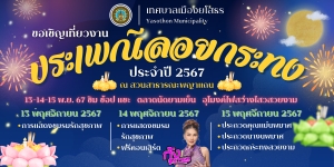 เทศบาลเมืองยโสธร ขอเชิญเที่ยวงานประเพณีลอยกระทง ประจำปี 2567 ในวันที่ 13-15 พฤศจิกายน 2567 ณ สวนสาธารณะพญาแถน