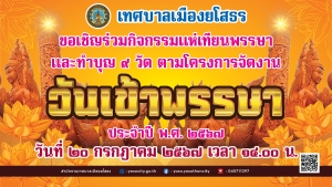 นายณัฐพล นาคสุข นายกเทศมนตรีเมืองยโสธร ขอเชิญร่วมกิจกรรมแห่เทียนพรรษาตามโครงการจัดงานวันเข้าพรรษา ประจำปี 2567