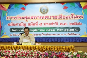 การประชุมสภาเทศบาลเมืองยโสธร สมัยสามัญ สมัยที่ 4 ประจำปี พ.ศ. 2566