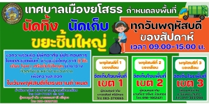 เทศบาลเมืองยโสธร ได้กำหนด &quot;วันนัดเวลาทิ้ง นัดเวลาเก็บขยะชิ้นใหญ่&quot; เพื่ออำนวยความสะดวกและส่งเสริมการมีส่วนร่วมของประชาชนในการนำสิ่งของที่ไม่ใช้แล้ว