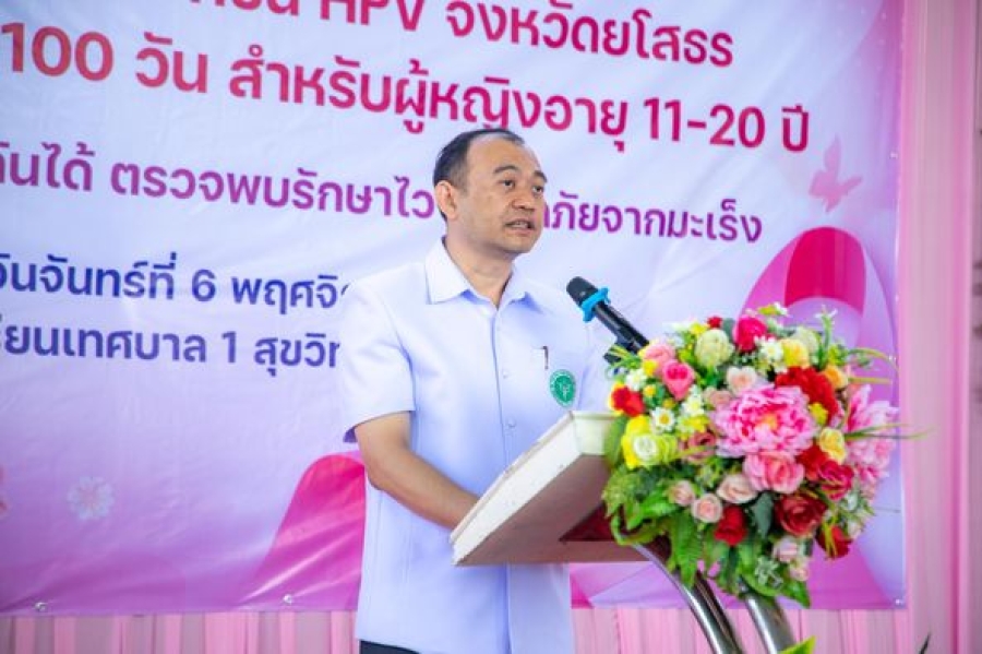 เทศบาลเมืองยโสธร ร่วมกิจกรรม Kick off รณรงค์ฉีดวัคซีนป้องกันและลดความเสี่ยงการเกิดมะเร็งปากมดลูกสำหรับหญิงไทยอายุ 11 - 20 ปี ภายใต้แนวคิด “รู้เท่าทัน ป้องกันได้ ตรวจพบ รักษาไว ปลอดภัยจากมะเร็ง”